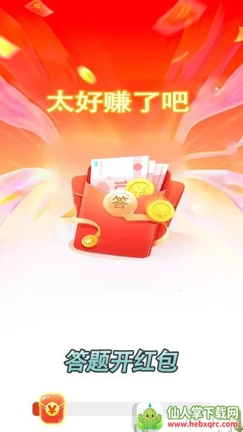 答题开红包(答题赢红包游戏) 答题开红包(答题赢红包游戏)