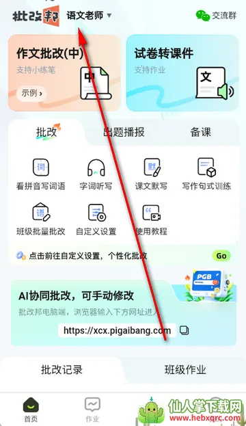 批改邦2026最新版本 批改邦2026最新版本