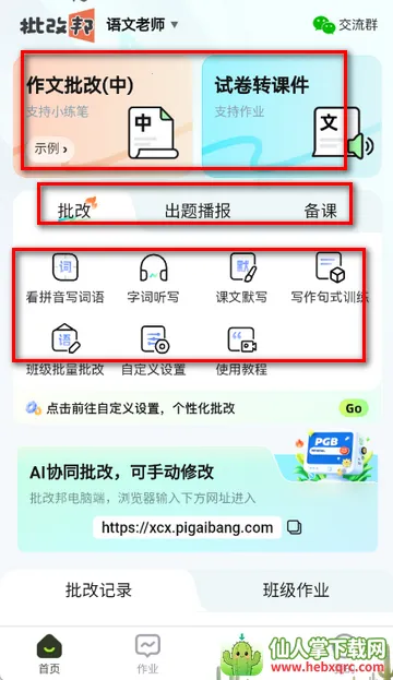 批改邦客户端 批改邦客户端