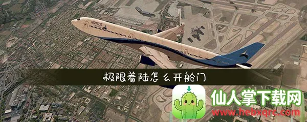 极限着陆专业版下载 极限着陆专业版下载