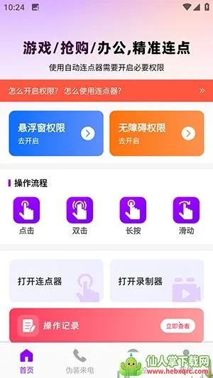 秒点连点器免费最新手机版 秒点连点器免费最新手机版