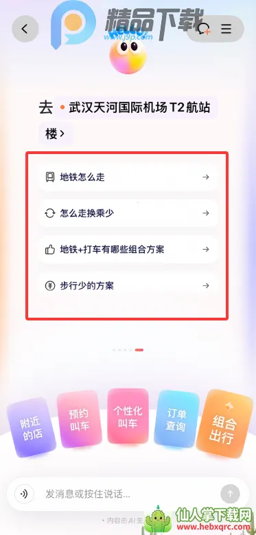 滴滴AI出行助手小滴(智能出行助手) 滴滴AI出行助手小滴(智能出行助手)