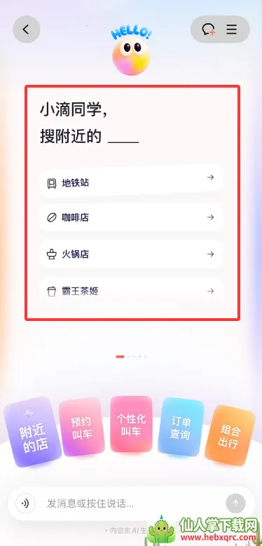 滴滴AI出行助手小滴(智能出行助手) 滴滴AI出行助手小滴(智能出行助手)