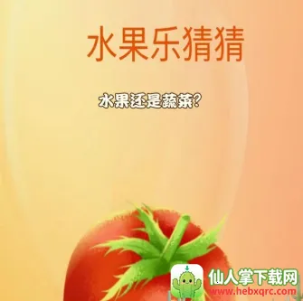 水果乐猜猜(水果猜谜闯关游戏) 水果乐猜猜(水果猜谜闯关游戏)