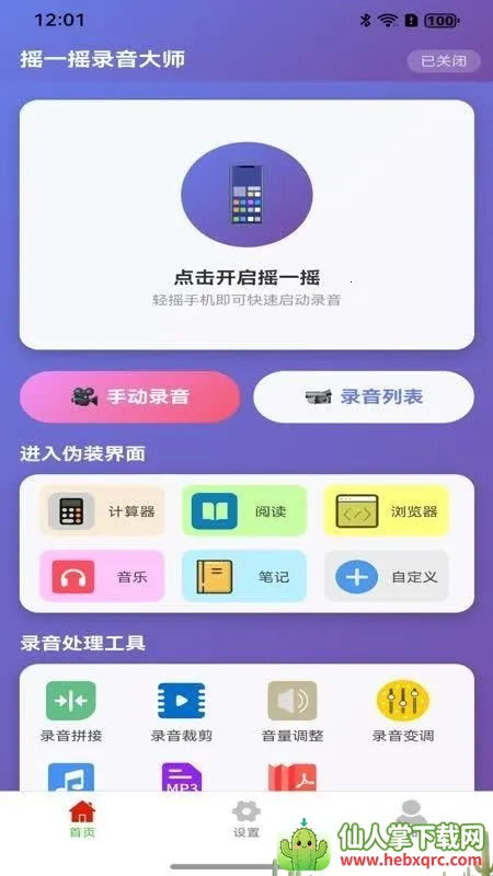 摇一摇录音大师(录音音频处理) 摇一摇录音大师(录音音频处理)