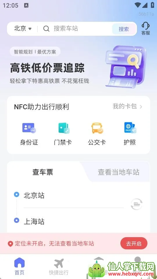高铁低价票追踪(车票查询软件) 高铁低价票追踪(车票查询软件)