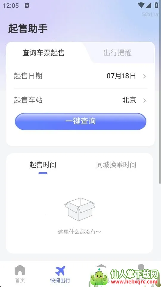 高铁低价票追踪(车票查询软件) 高铁低价票追踪(车票查询软件)