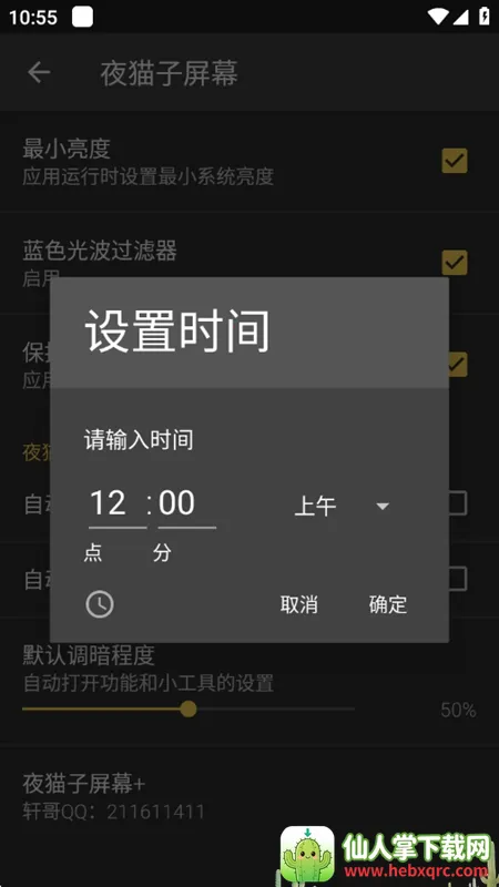 夜猫子屏幕(夜间护眼调亮软件) 夜猫子屏幕(夜间护眼调亮软件)