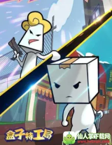 盒子特工局安卓版手机版 盒子特工局安卓版手机版