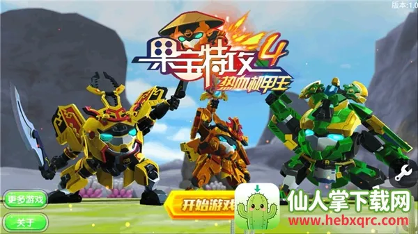 果宝特攻4机战王(机甲战斗闯关游戏) 果宝特攻4机战王(机甲战斗闯关游戏)