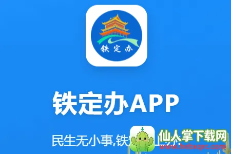 铁定办安卓版手机版 铁定办安卓版手机版