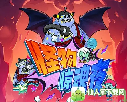 怪物惊魂夜安卓版手机版 怪物惊魂夜安卓版手机版