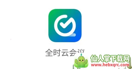 全时云会议安卓版手机版 全时云会议安卓版手机版