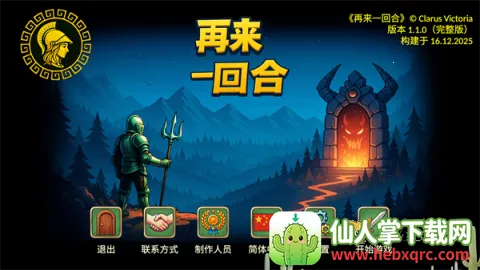 再来一回合破解版 再来一回合破解版