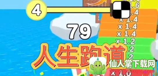 人生跑道免广告版(跑酷变年轻游戏) 人生跑道免广告版(跑酷变年轻游戏)