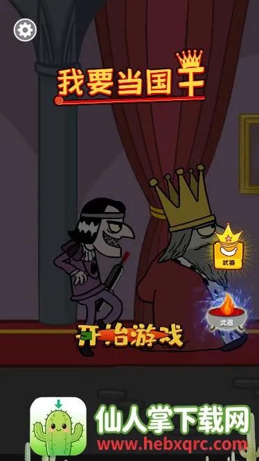 我要当国王(刺杀国王游戏) 我要当国王(刺杀国王游戏)