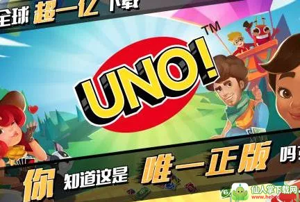 uno国际服(uno纸牌游戏) uno国际服(uno纸牌游戏)