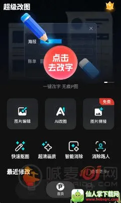 超级改图(图片改字app) 超级改图(图片改字app)