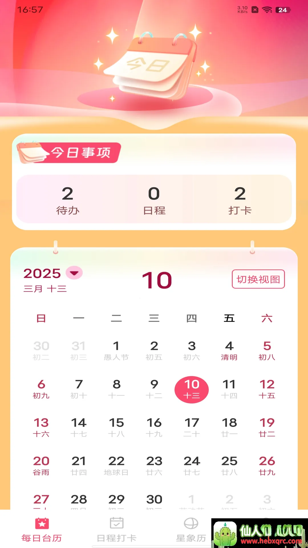 中历华夏万年历(多功能日历应用) 中历华夏万年历(多功能日历应用)
