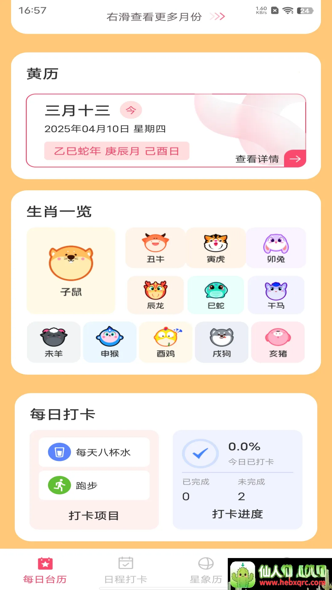 中历华夏万年历(多功能日历应用) 中历华夏万年历(多功能日历应用)