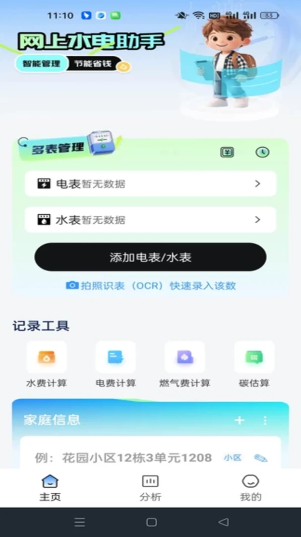 网上水电费用管家(水电能耗管理工具) 网上水电费用管家(水电能耗管理工具)
