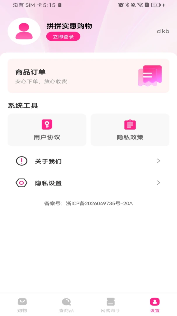 拼拼实惠购物软件2026官方最新版本 拼拼实惠购物软件2026官方最新版本