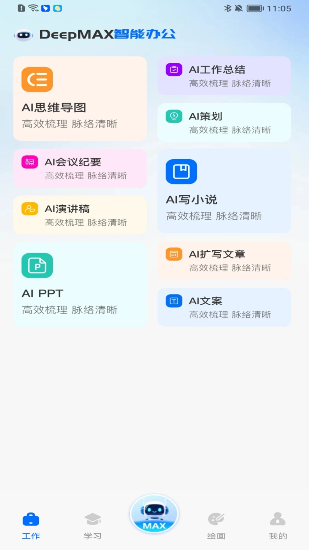 Deepmax智能AI(AI多功能助手) Deepmax智能AI(AI多功能助手)