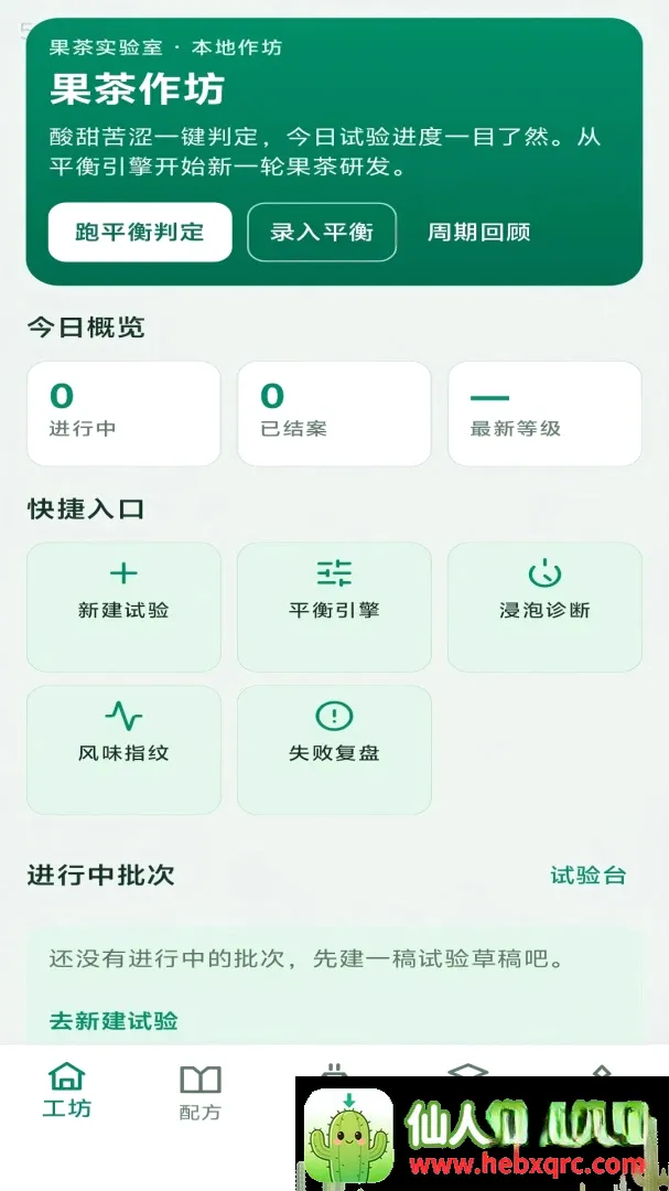 果茶作坊(果茶研发工具) 果茶作坊(果茶研发工具)