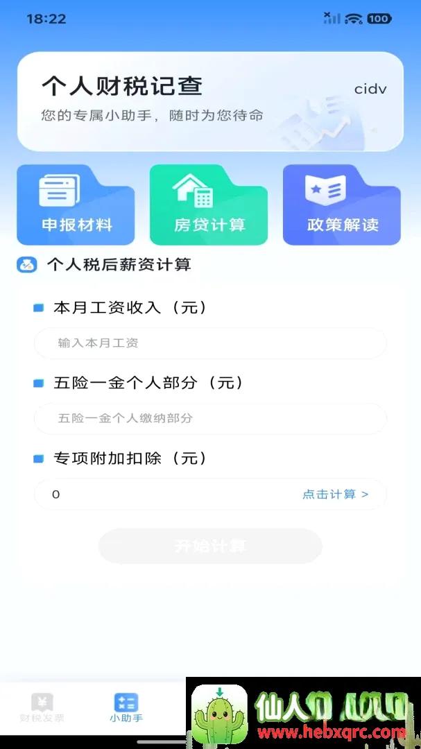 个人财税记查(个人财税助手) 个人财税记查(个人财税助手)
