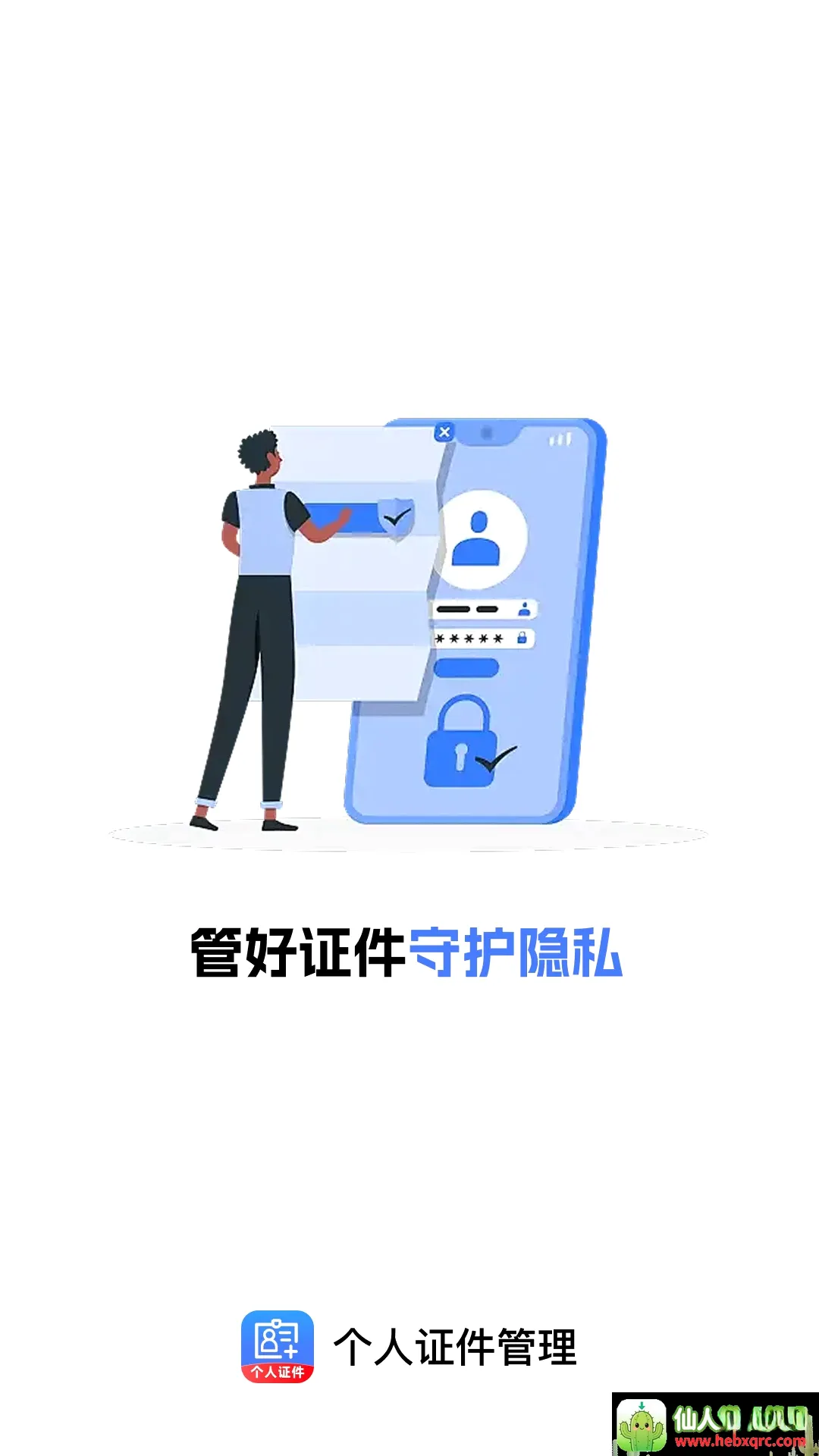 个人证件管理软件(证件保管帮手) 个人证件管理软件(证件保管帮手)