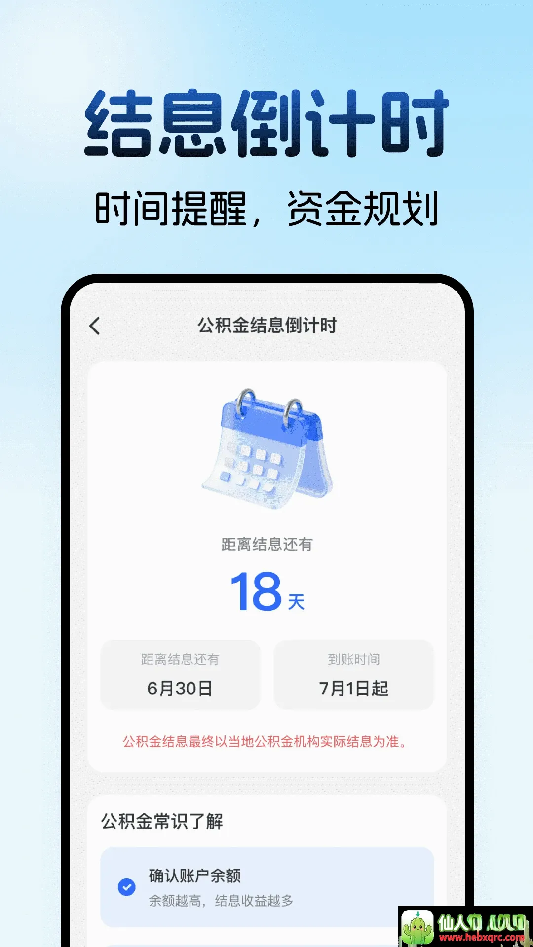 住房公积金计算助手最新手机版 住房公积金计算助手最新手机版